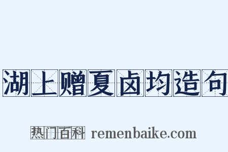 湖上赠夏卤均造句是什么意思的图片